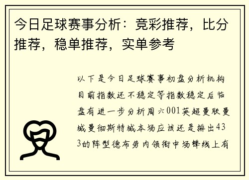 今日足球赛事分析：竞彩推荐，比分推荐，稳单推荐，实单参考