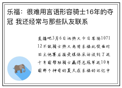 乐福：很难用言语形容骑士16年的夺冠 我还经常与那些队友联系