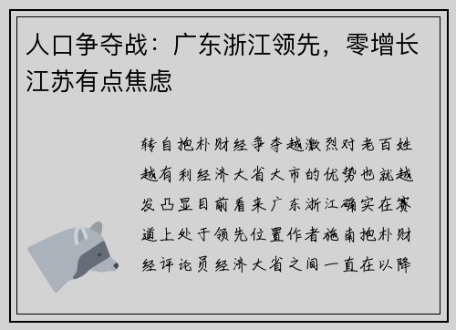 人口争夺战：广东浙江领先，零增长江苏有点焦虑
