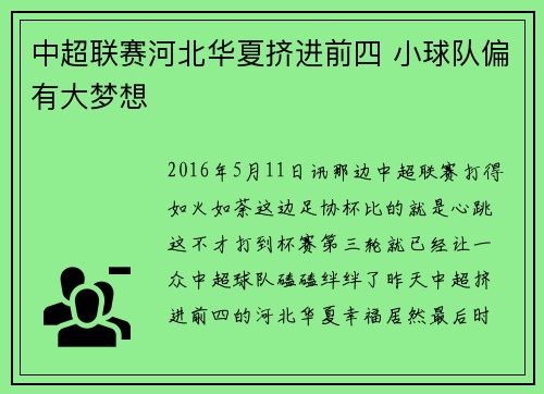 中超联赛河北华夏挤进前四 小球队偏有大梦想