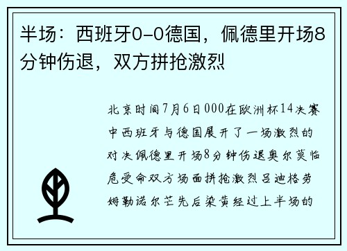 半场：西班牙0-0德国，佩德里开场8分钟伤退，双方拼抢激烈