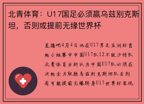 北青体育：U17国足必须赢乌兹别克斯坦，否则或提前无缘世界杯