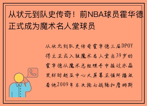从状元到队史传奇！前NBA球员霍华德正式成为魔术名人堂球员