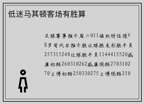 低迷马其顿客场有胜算