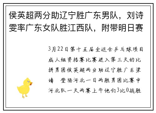 侯英超两分助辽宁胜广东男队，刘诗雯率广东女队胜江西队，附带明日赛程，赶紧收藏观看｜全运会资格赛