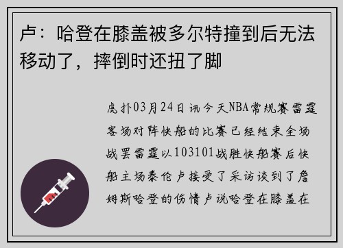 卢：哈登在膝盖被多尔特撞到后无法移动了，摔倒时还扭了脚