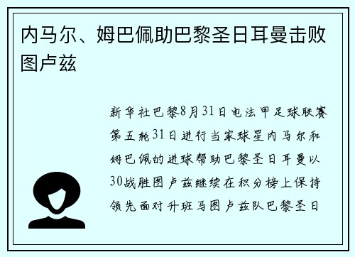 内马尔、姆巴佩助巴黎圣日耳曼击败图卢兹