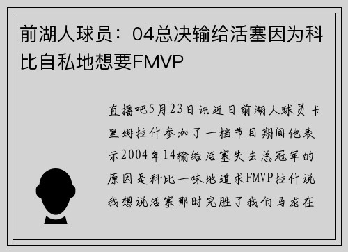 前湖人球员：04总决输给活塞因为科比自私地想要FMVP
