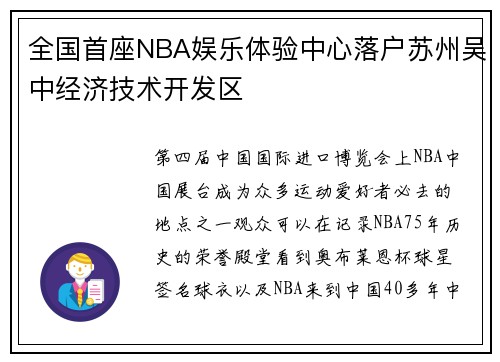 全国首座NBA娱乐体验中心落户苏州吴中经济技术开发区