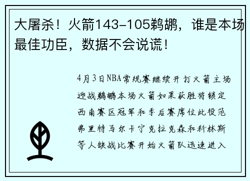 大屠杀！火箭143-105鹈鹕，谁是本场最佳功臣，数据不会说谎！