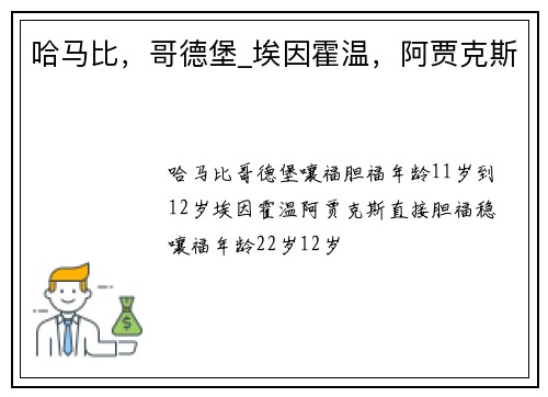 哈马比，哥德堡_埃因霍温，阿贾克斯