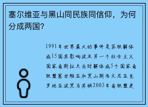 塞尔维亚与黑山同民族同信仰，为何分成两国？