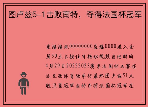 图卢兹5-1击败南特，夺得法国杯冠军
