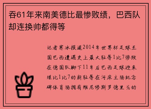 吞61年来南美德比最惨败绩，巴西队却连换帅都得等