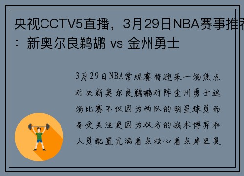 央视CCTV5直播，3月29日NBA赛事推荐：新奥尔良鹈鹕 vs 金州勇士