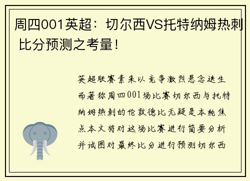 周四001英超：切尔西VS托特纳姆热刺 比分预测之考量！