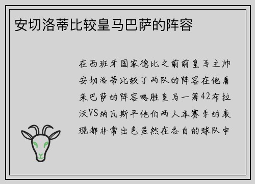 安切洛蒂比较皇马巴萨的阵容