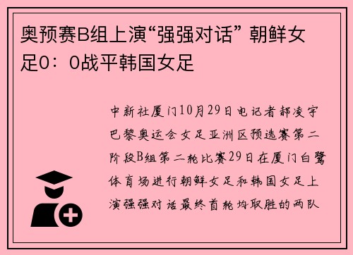 奥预赛B组上演“强强对话” 朝鲜女足0：0战平韩国女足