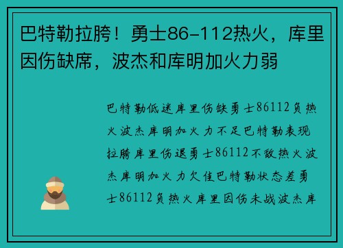 巴特勒拉胯！勇士86-112热火，库里因伤缺席，波杰和库明加火力弱