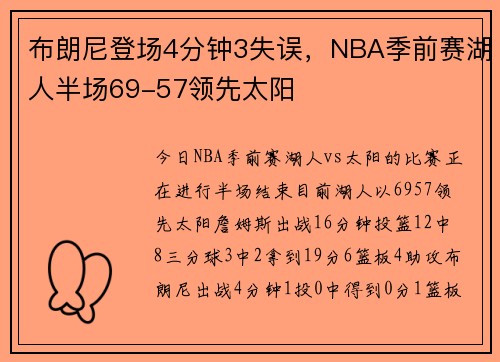 布朗尼登场4分钟3失误，NBA季前赛湖人半场69-57领先太阳