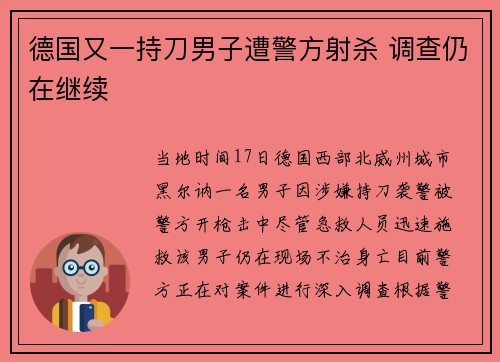 德国又一持刀男子遭警方射杀 调查仍在继续