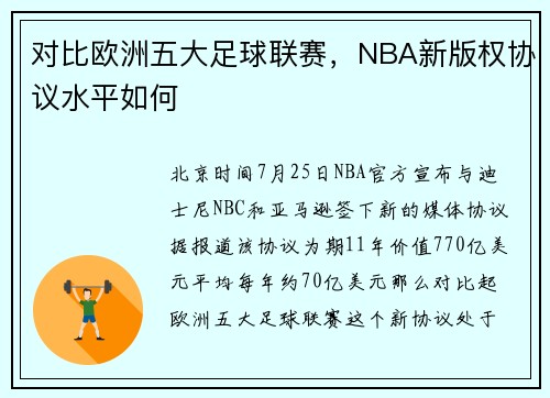 对比欧洲五大足球联赛，NBA新版权协议水平如何