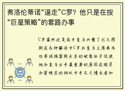 弗洛伦蒂诺“逼走”C罗？他只是在按“巨星策略”的套路办事