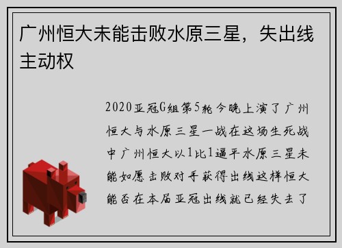 广州恒大未能击败水原三星，失出线主动权