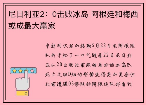 尼日利亚2：0击败冰岛 阿根廷和梅西或成最大赢家