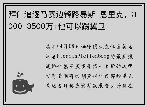 拜仁追逐马赛边锋路易斯-恩里克，3000-3500万+他可以踢翼卫