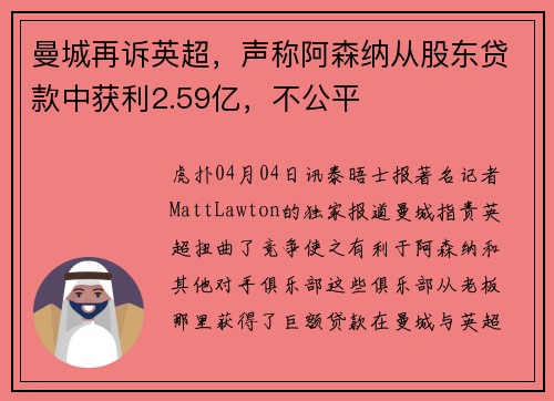 曼城再诉英超，声称阿森纳从股东贷款中获利2.59亿，不公平