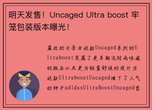 明天发售！Uncaged Ultra boost 牢笼包装版本曝光！