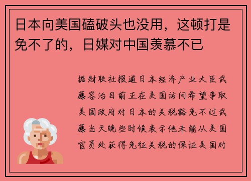 日本向美国磕破头也没用，这顿打是免不了的，日媒对中国羡慕不已