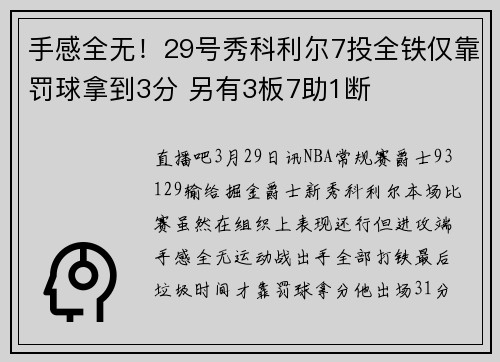 手感全无！29号秀科利尔7投全铁仅靠罚球拿到3分 另有3板7助1断