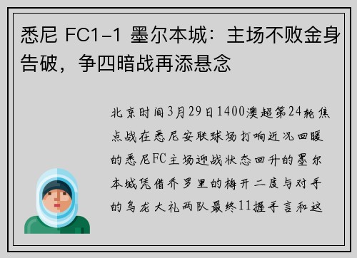 悉尼 FC1-1 墨尔本城：主场不败金身告破，争四暗战再添悬念
