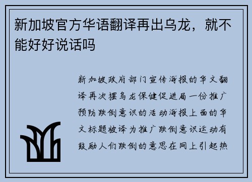 新加坡官方华语翻译再出乌龙，就不能好好说话吗