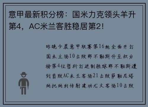 意甲最新积分榜：国米力克领头羊升第4，AC米兰客胜稳居第2！