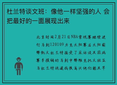 杜兰特谈文班：像他一样坚强的人 会把最好的一面展现出来