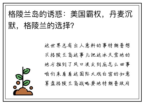 格陵兰岛的诱惑：美国霸权，丹麦沉默，格陵兰的选择？
