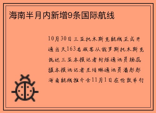 海南半月内新增9条国际航线