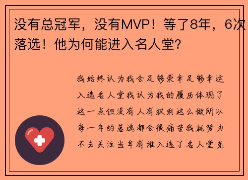 没有总冠军，没有MVP！等了8年，6次落选！他为何能进入名人堂？