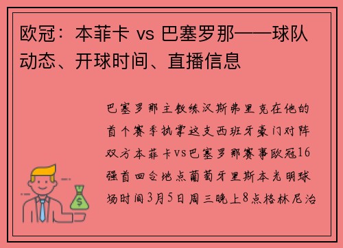 欧冠：本菲卡 vs 巴塞罗那——球队动态、开球时间、直播信息