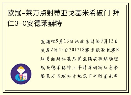 欧冠-莱万点射蒂亚戈基米希破门 拜仁3-0安德莱赫特