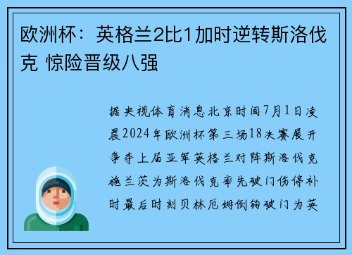 欧洲杯：英格兰2比1加时逆转斯洛伐克 惊险晋级八强