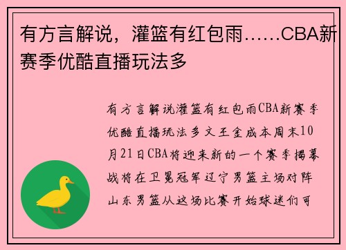 有方言解说，灌篮有红包雨……CBA新赛季优酷直播玩法多