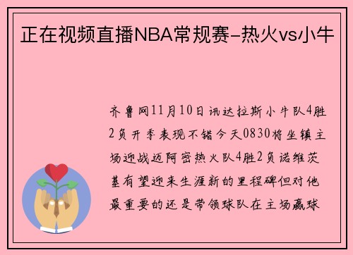 正在视频直播NBA常规赛-热火vs小牛