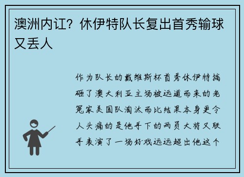 澳洲内讧？休伊特队长复出首秀输球又丢人