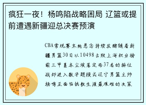疯狂一夜！杨鸣陷战略困局 辽篮或提前遭遇新疆迎总决赛预演