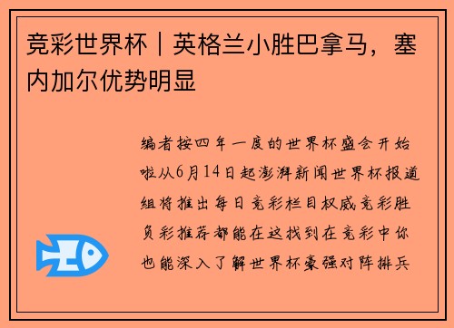 竞彩世界杯｜英格兰小胜巴拿马，塞内加尔优势明显