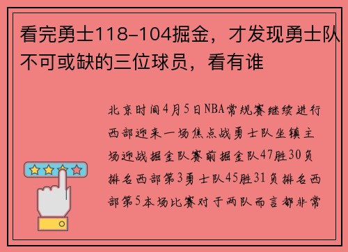 看完勇士118-104掘金，才发现勇士队不可或缺的三位球员，看有谁